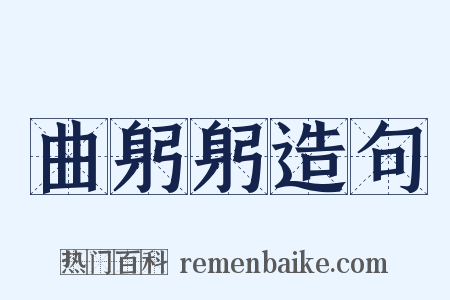 曲躬躬造句是什么意思的图片